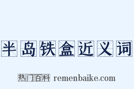 半岛铁盒近义词是什么意思的图片